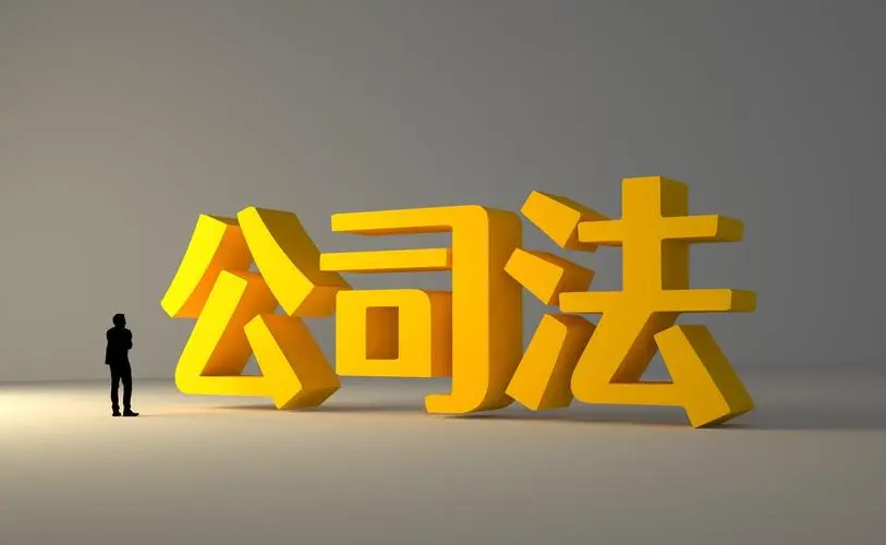 中华人民共和国公司法