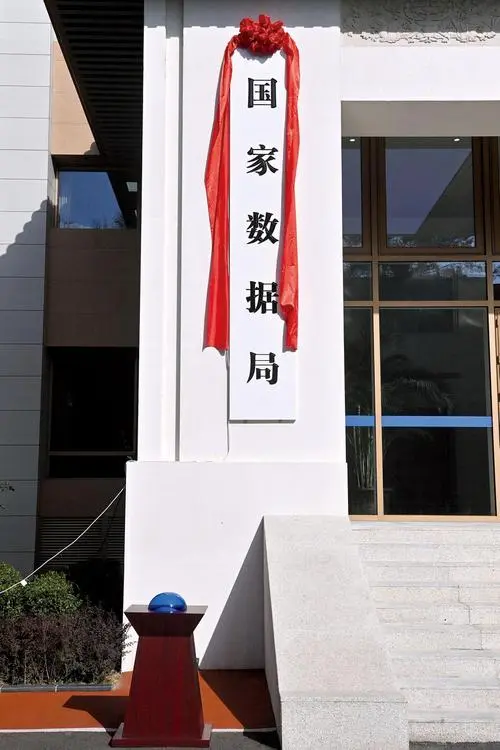 国家数据局：鼓励企业建立健全数据资源管理制度机制