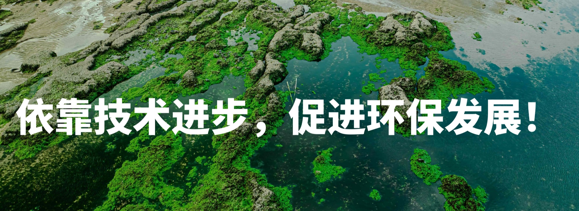 环保技术