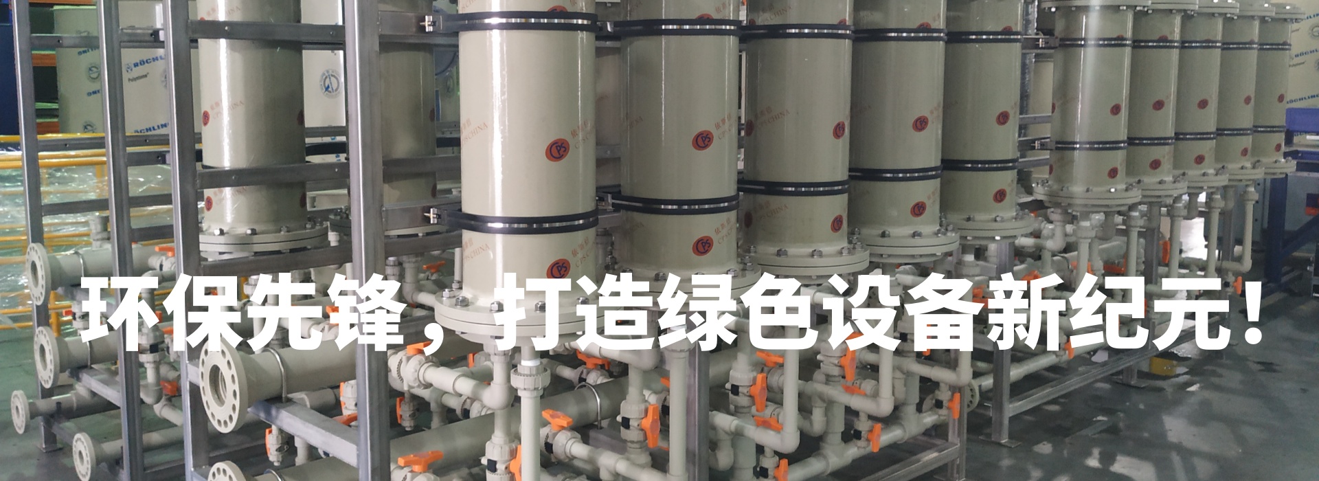 环保装备