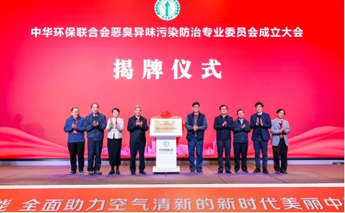 中华环保联合会恶臭异味污染防治专业委员会在沪成立