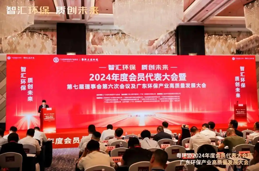 聚焦智能化与绿色转型，广东环保产业高质量发展大会举行