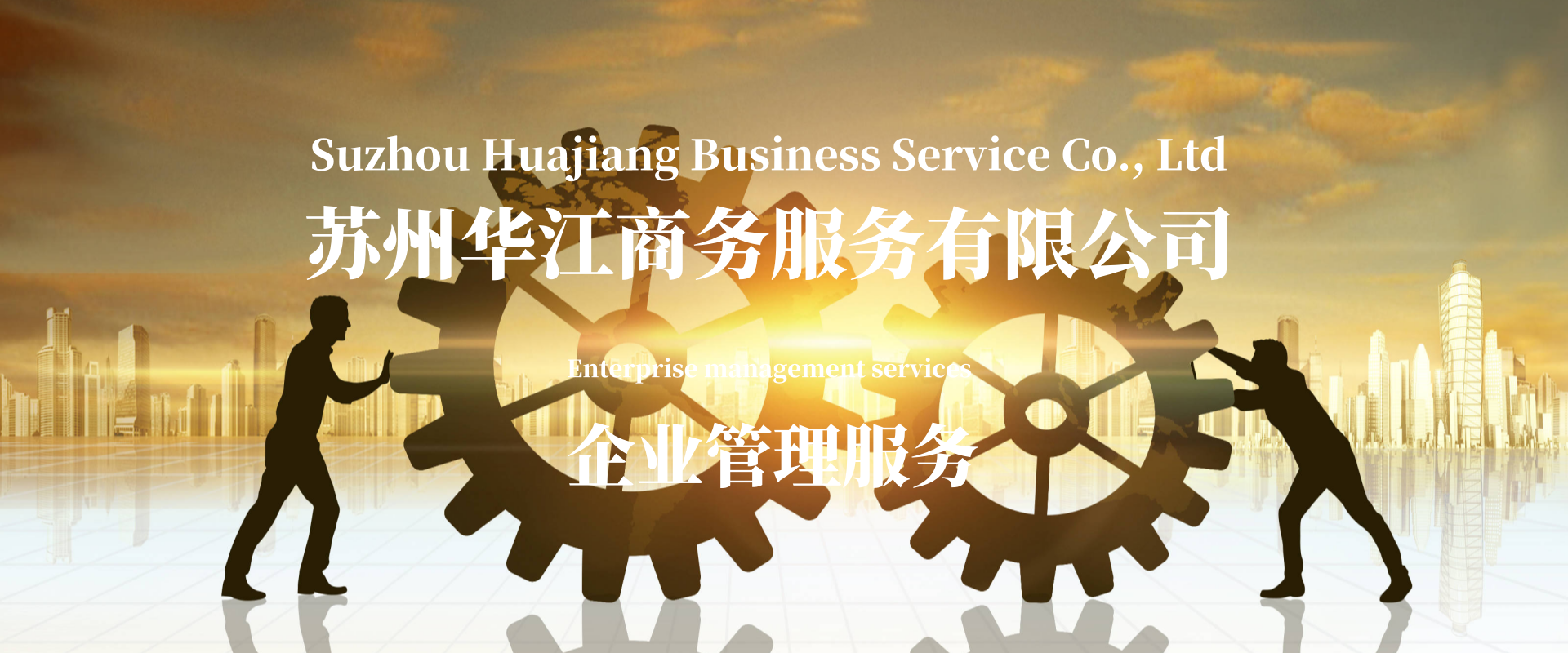 企业管理服务
