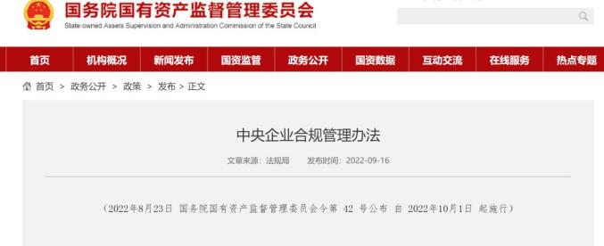 央企设首席合规官：引领带动更多中国企业合规经营