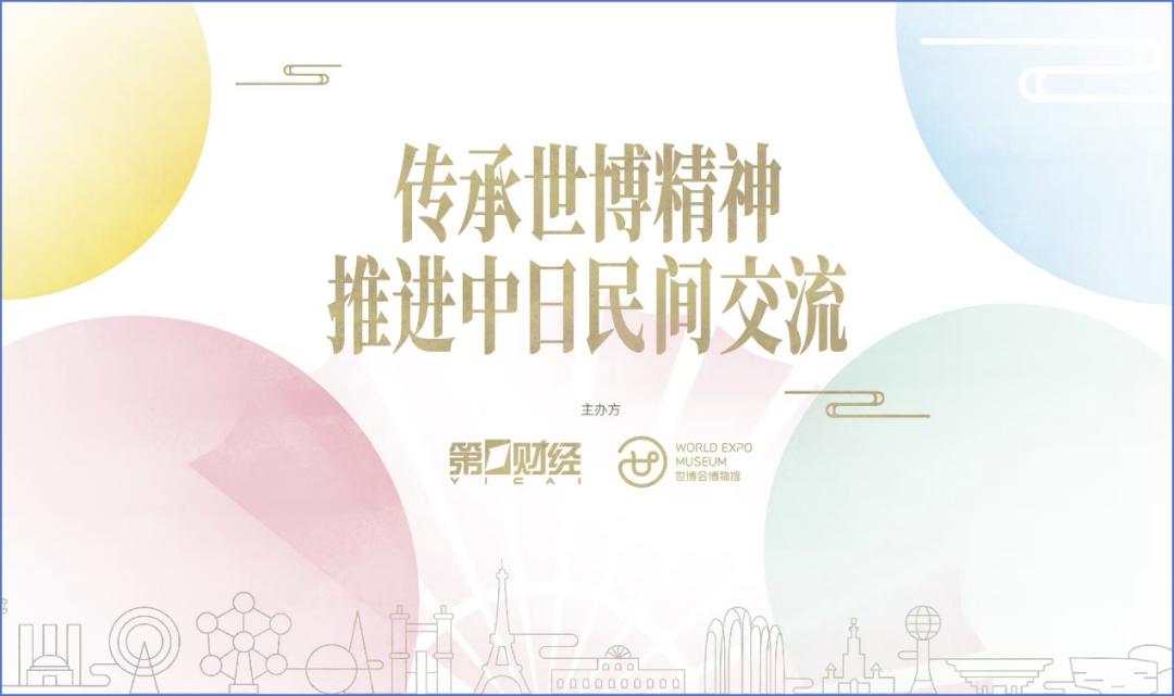 “传承世博精神，推进中日民间交流”论坛成功举办，助推2025大阪世博会预热